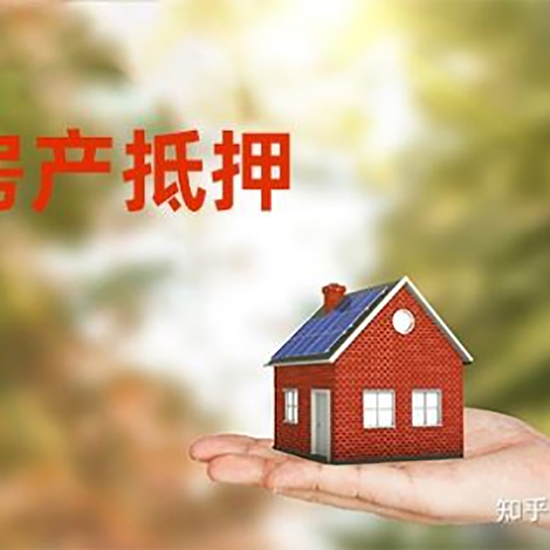 竹山房屋抵押贷款的条件及流程