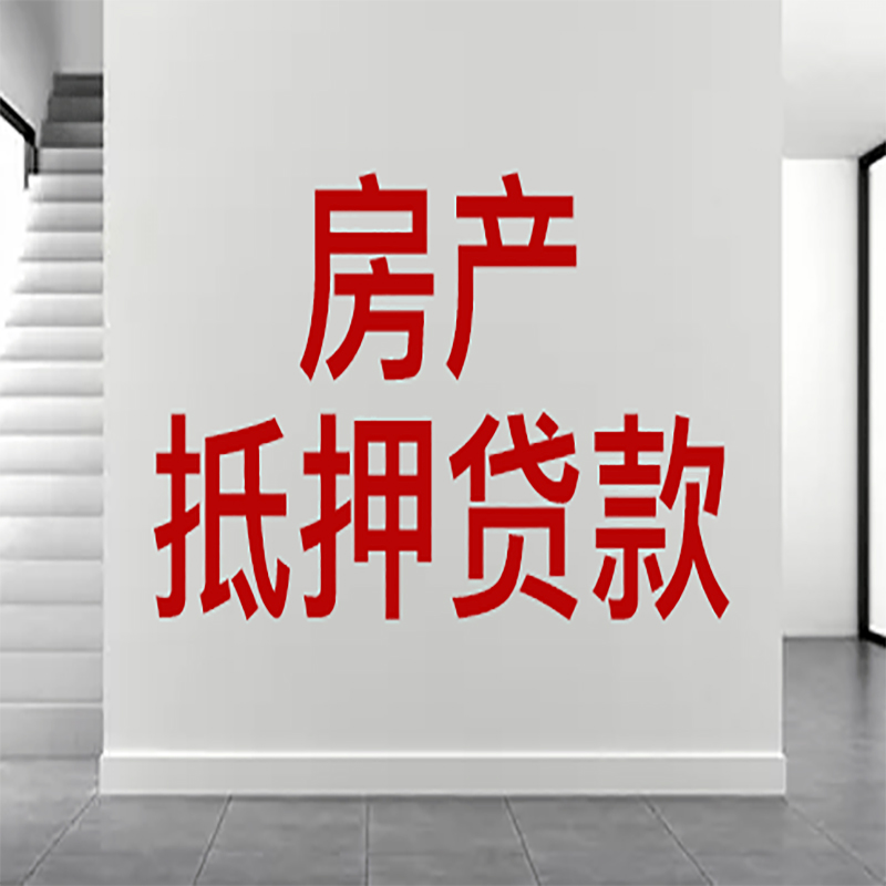 竹山房屋抵押贷款年限|个人住房抵押贷款-具体需要多久